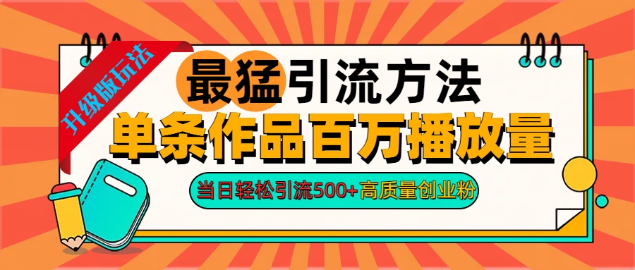 2024年最猛引流方法单条作品百万播放量 当日轻松引流500+高质量创业粉-悠闲副业网