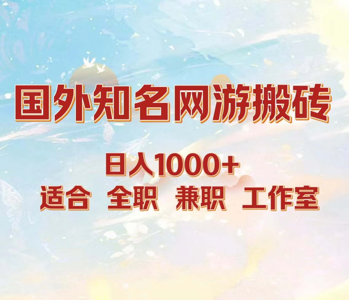 国外知名网游搬砖，日入1000+ 适合工作室和副业-悠闲副业网