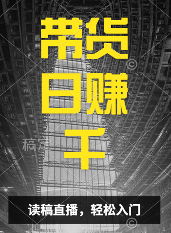 视频号技术直播带货， 会读稿就行，小白日入1000+-悠闲副业网