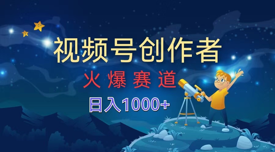 视频号创作者，火爆赛道，日入1000+-悠闲副业网