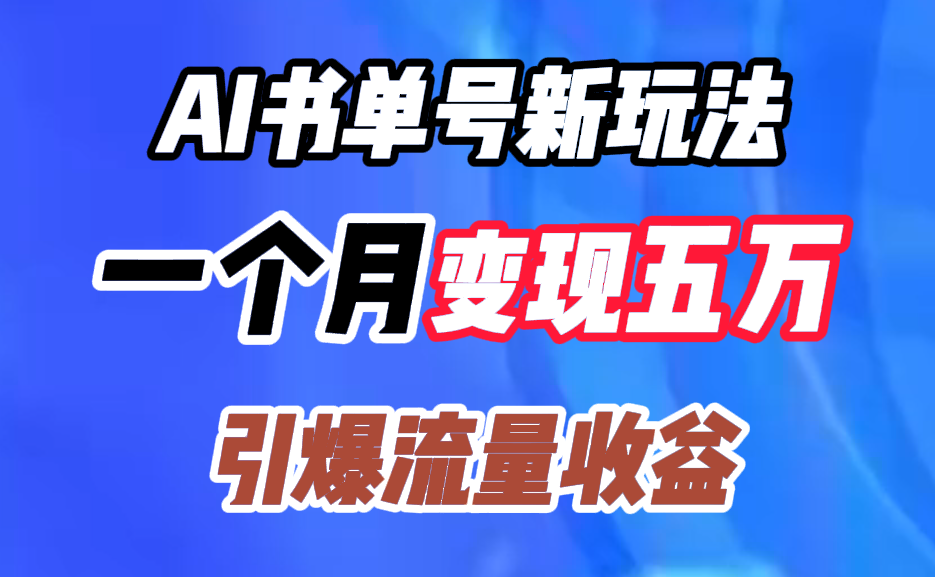 AI书单号新玩法，一个月变现五万，引爆流量收益-悠闲副业网