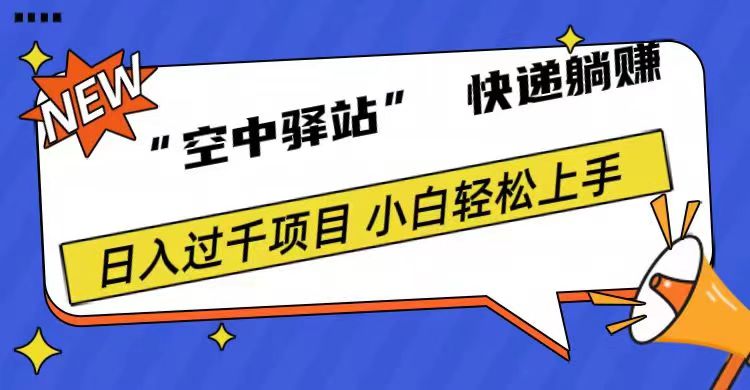 0成本“空中驿站”快递躺赚，日入1000+-悠闲副业网