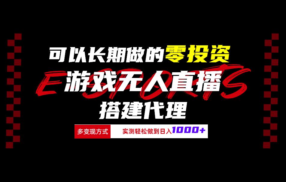 可以长期做的零投资游戏无人直播搭建代理日入1000+-悠闲副业网