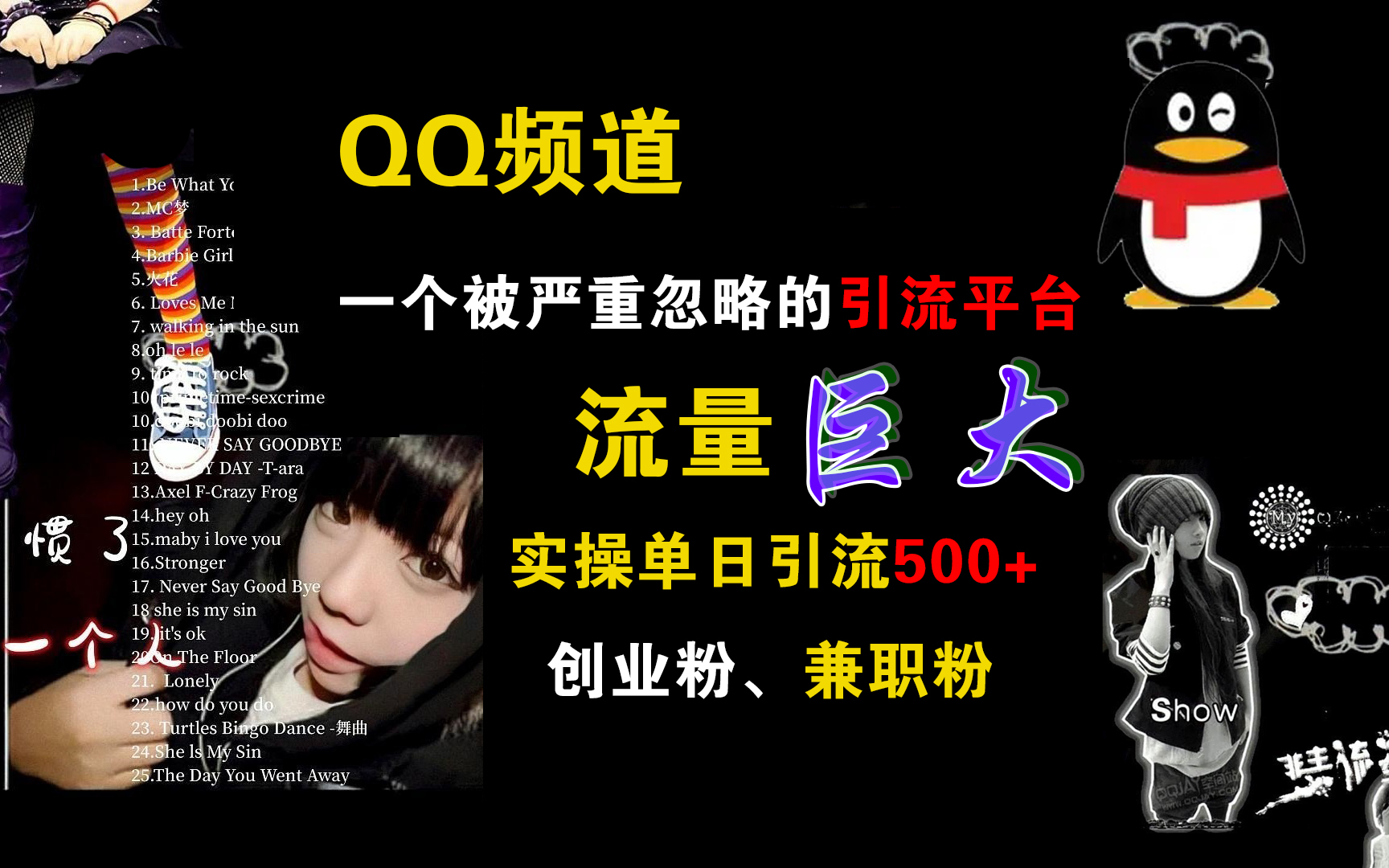 QQ频道，一个被严重忽略的引流平台，流量巨大，实操单日引流500+创业粉、兼职粉-悠闲副业网