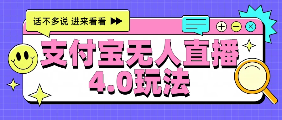 新风口！三天躺赚6000，支付宝无人直播4.0玩法，月入过万就靠它-悠闲副业网