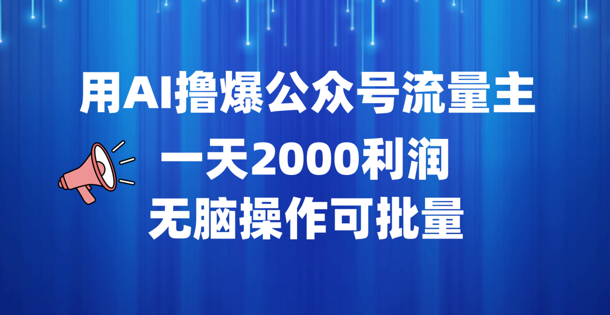 用AI撸爆公众号流量主，一天2000利润，无脑操作可批量-悠闲副业网
