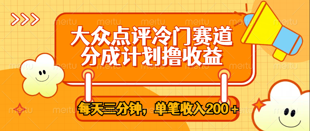 大众点评冷门赛道，每天三分钟只靠搬运，多重变现单笔收入200＋-悠闲副业网