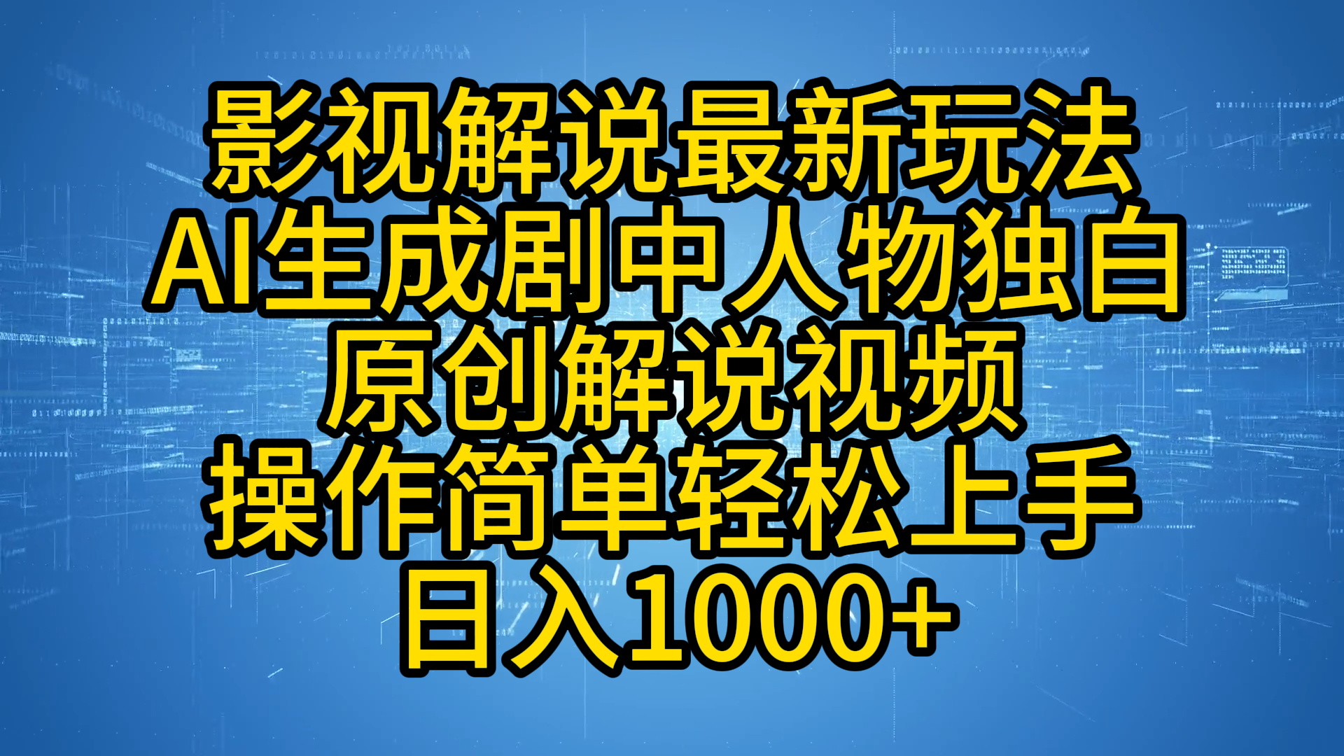 影视解说最新玩法，AI生成剧中人物独白原创解说视频，操作简单，轻松上手，日入1000+-悠闲副业网