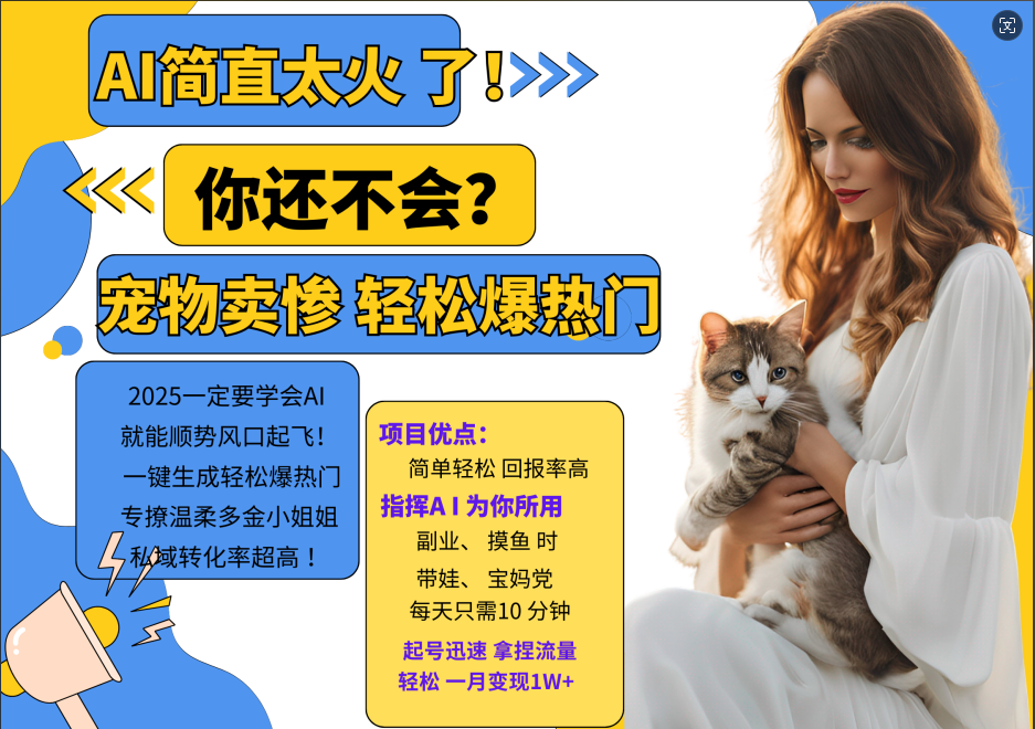 动物打工视频搬砖   一键生成轻松爆热门  专撩温柔多金小姐姐  私域转化率1W+-悠闲副业网