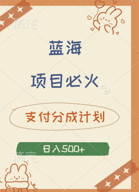 2024 必火蓝海项目！支付宝分成计划，全新暴力玩法来袭，播放量爆棚，矩阵4.5玩法小白日入500+-悠闲副业网
