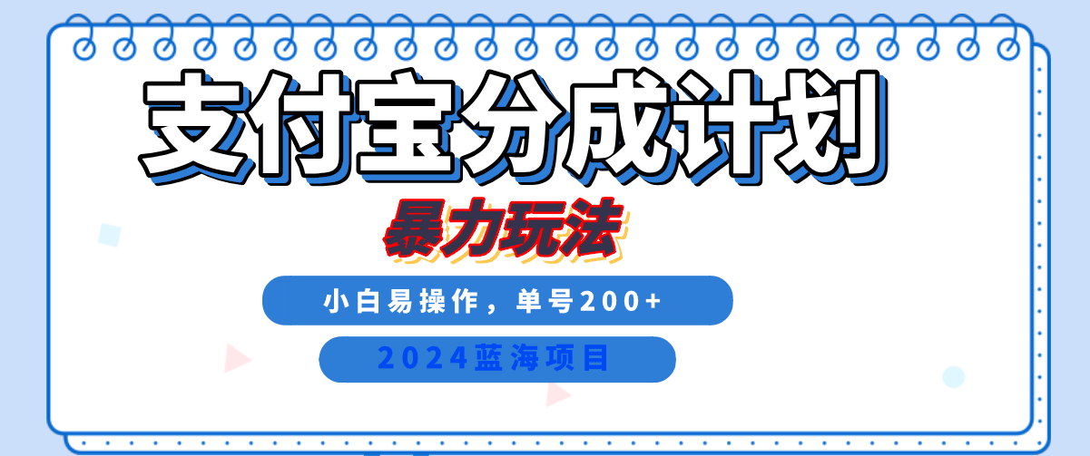 2024最新冷门项目，支付宝视频分成计划，直接粗暴搬运，日入2000+，有手就行！-悠闲副业网