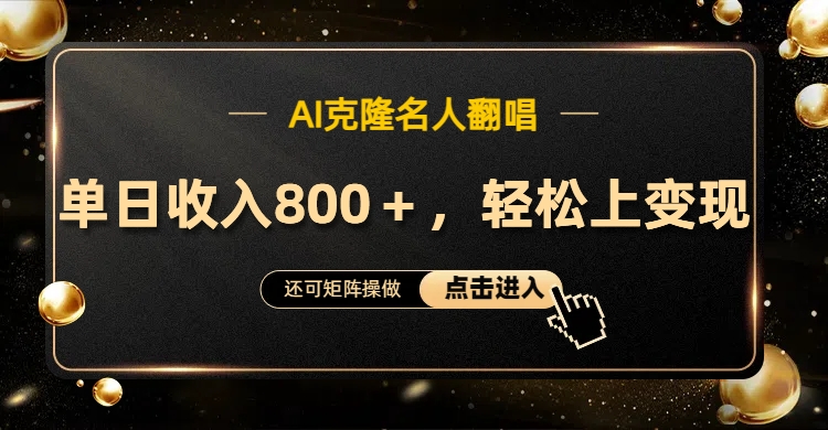 AI克隆名人翻唱，轻松上手变现，流量奇迹！-悠闲副业网