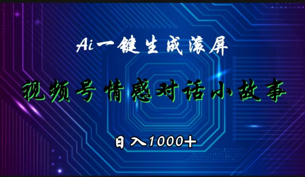 视频号情感小故事赛道，AI百分百原创，日入1000+-悠闲副业网