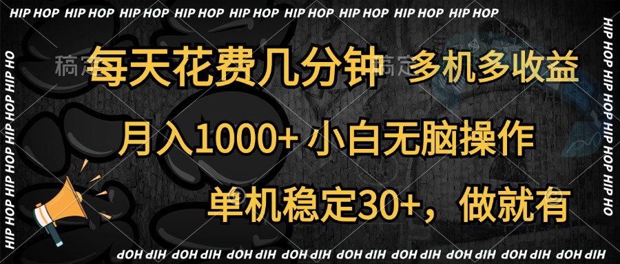 全网首发，独家玩法，每天花费几分钟，单机稳定30+，做就有，月入1000+，小白无脑操作，多机多收益-悠闲副业网