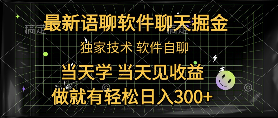 最新语聊软件自聊掘金，当天学，当天见收益，做就有轻松日入300+-悠闲副业网
