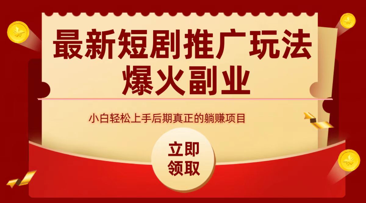 最火短剧赛道-从0-1-悠闲副业网