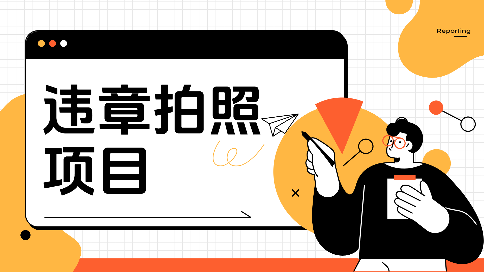 车辆违章拍照项目，可发展代理躺赚收益-悠闲副业网