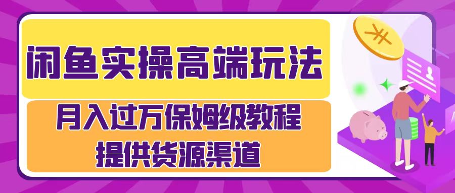 月入过万闲鱼实操运营流程-悠闲副业网
