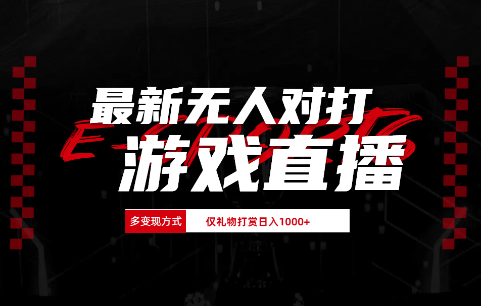 最新无人对打整蛊游戏直播-悠闲副业网