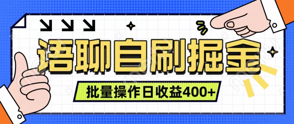 语聊自刷掘金项目 单人操作日入400+ 实时见收益项目 亲测稳定有效-悠闲副业网