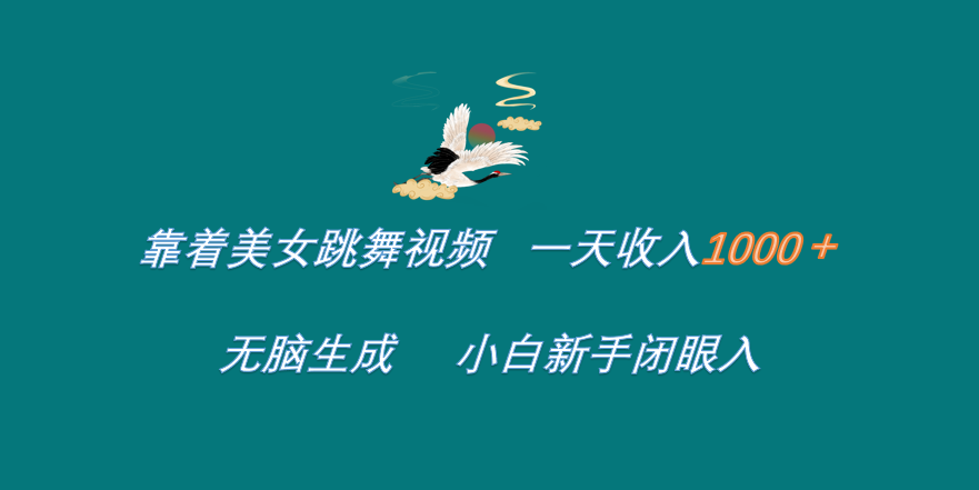 靠着美女跳舞视频 一天收入1000+   无脑生成  小白新手闭眼入-悠闲副业网