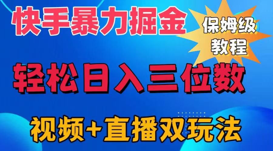 快手最新暴力掘金，轻松日入三位数。暴力起号，三天万粉，秒开各种变现通道。-悠闲副业网