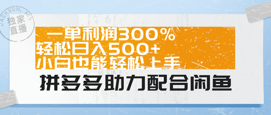 拼多多助力配合闲鱼 一单利润300% 轻松日入500+ 小白也能轻松上手！-悠闲副业网