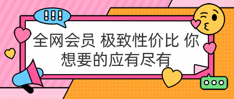 全网会员 极致性价比 你想要的应有尽有-悠闲副业网