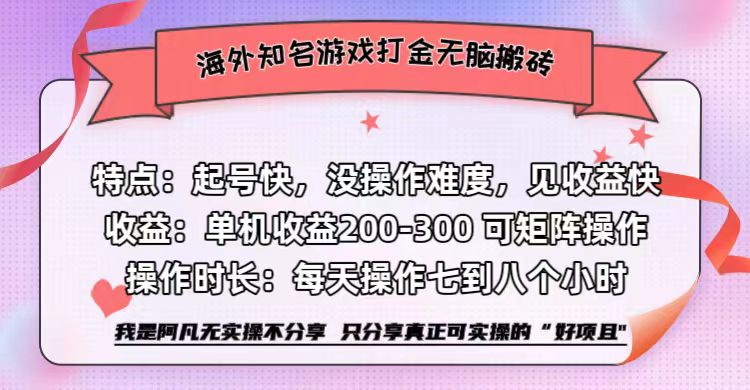 海外知名游戏打金无脑搬砖单机收益200-300+  即做！即赚！当天见收益！-悠闲副业网