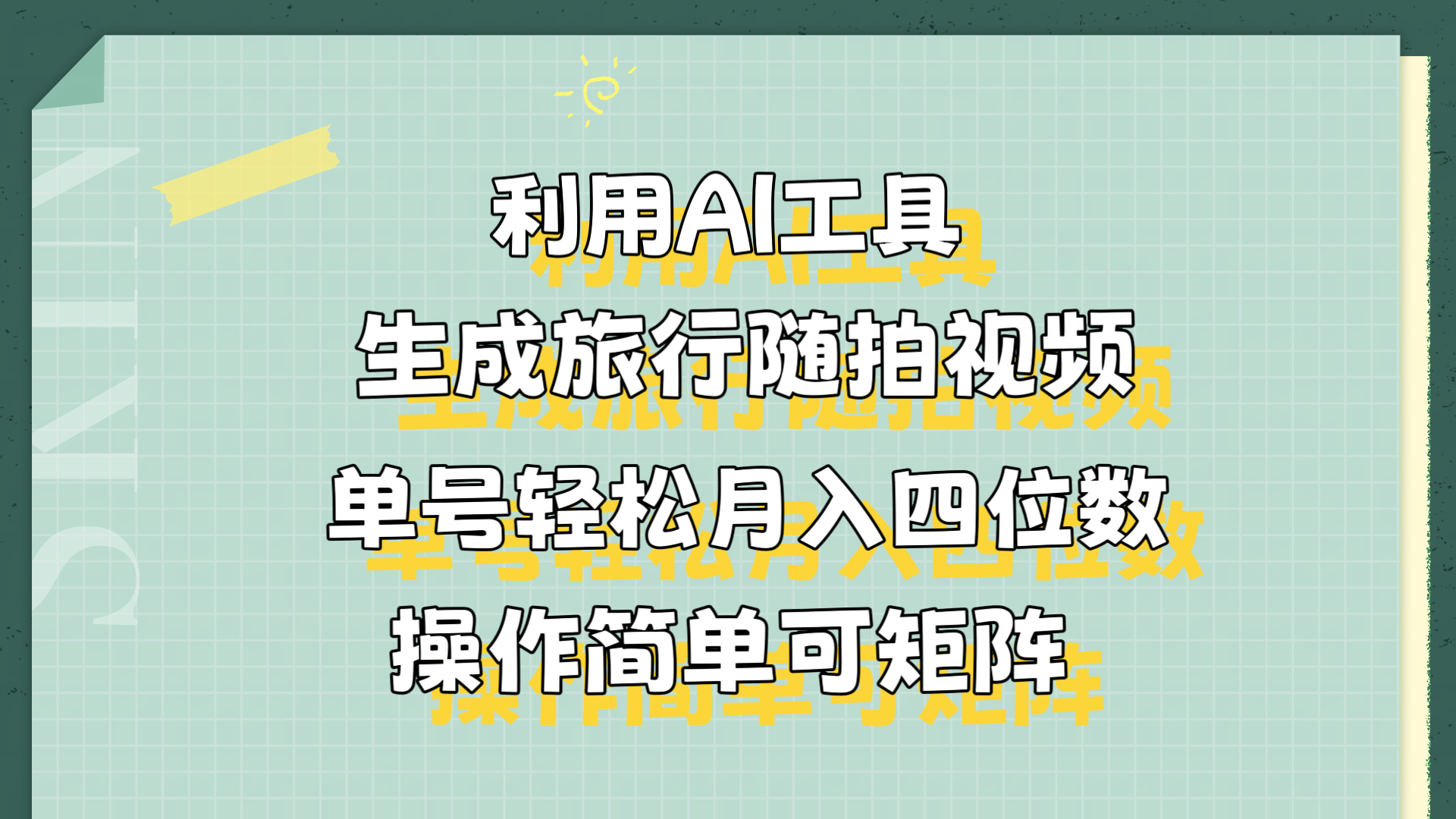 利用AI工具生成旅行随拍视频，单号轻松月入四位数，操作简单可矩阵-悠闲副业网