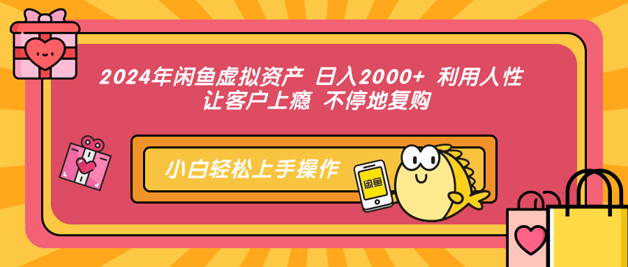 2024年闲鱼虚拟资产 日入2000+ 利用人性 让客户上瘾 不停地复购-悠闲副业网