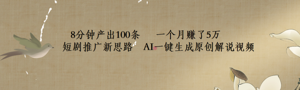 短剧推广新思路，AI一键生成原创解说视频，8分钟产出100条，一个月赚了5万-悠闲副业网