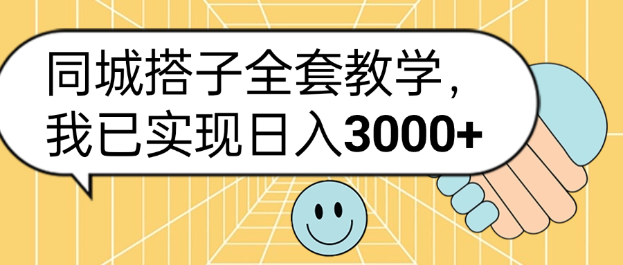 同城搭子全套玩法，我已实现日3000+-悠闲副业网