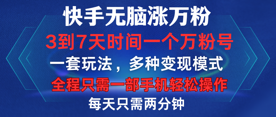 快手无脑涨万粉，3到7天时间一个万粉号，全程一部手机轻松操作，每天只需两分钟，变现超轻松-悠闲副业网