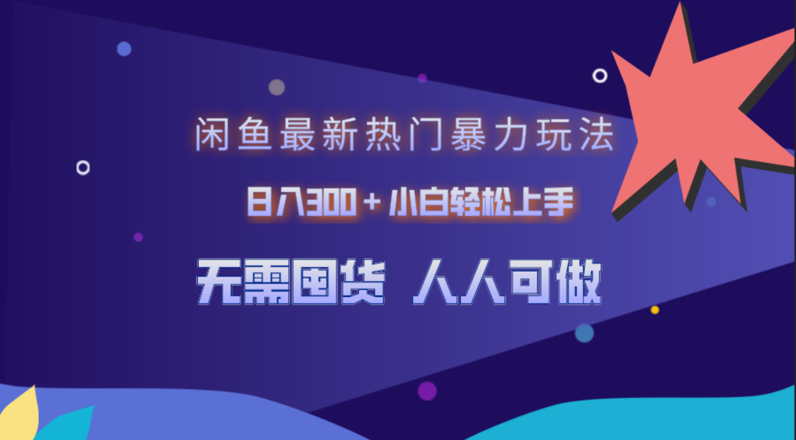 闲鱼最新热门暴力玩法，日入300＋小白轻松上手-悠闲副业网
