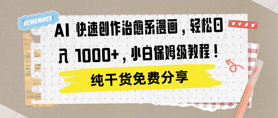 AI 快速创作治愈系漫画，轻松达成日入 1000+，小白保姆级教程！-悠闲副业网