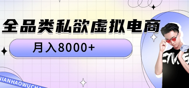 全品类私域虚拟电商，月入8000+-悠闲副业网