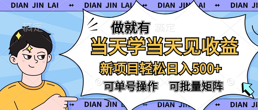 做就有，当天学当天见收益，可以矩阵操作，轻松日入500+-悠闲副业网