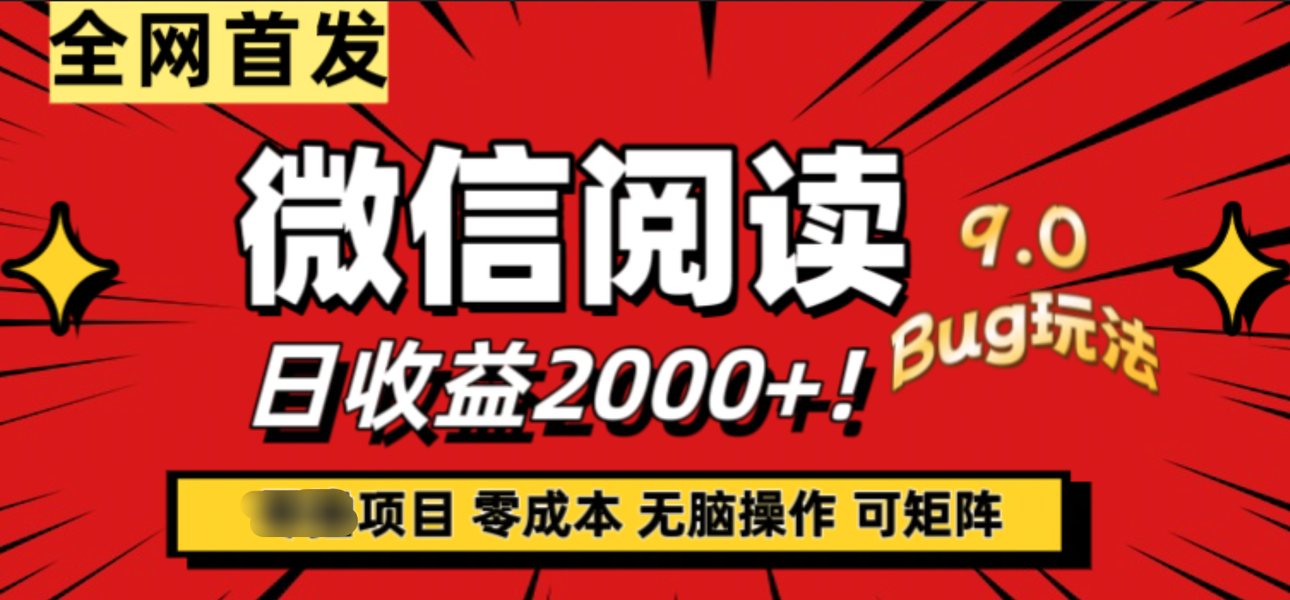 微信阅读9.0全新玩法！零撸，没有任何成本有手就行，可矩阵，一小时入2000+-悠闲副业网
