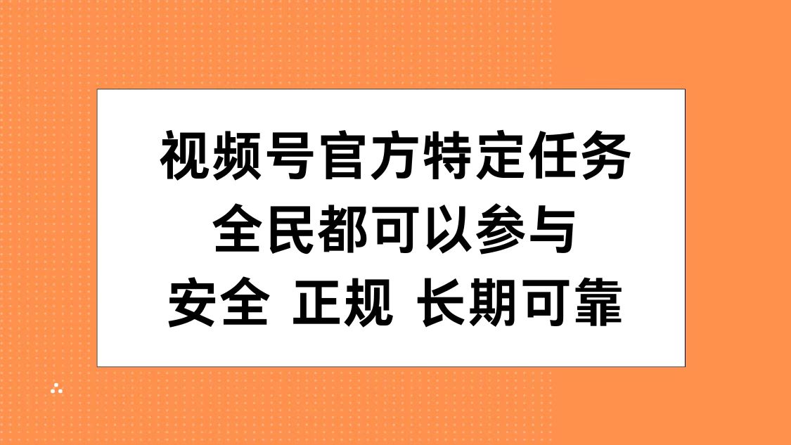 视频号官方特定任务，全民可参与，安全正规长期可靠-悠闲副业网