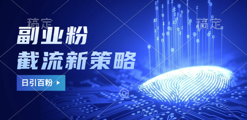 副业粉截流玩法与更新，不废号， 不封号。日引100+-悠闲副业网