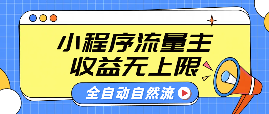 微信小程序流量主，自动引流玩法，纯自然流，收益无上限-悠闲副业网