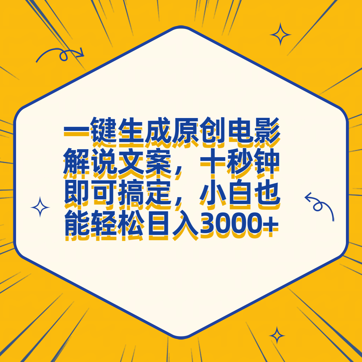 一键生成原创电影解说文案，十秒钟搞定，小白一部手机也能日入3000+-悠闲副业网