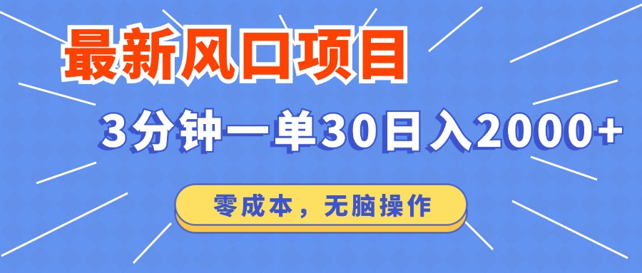 最新短剧项目操作，3分钟一单30。日入2000左右，零成本，100%必赚，无脑操作。-悠闲副业网