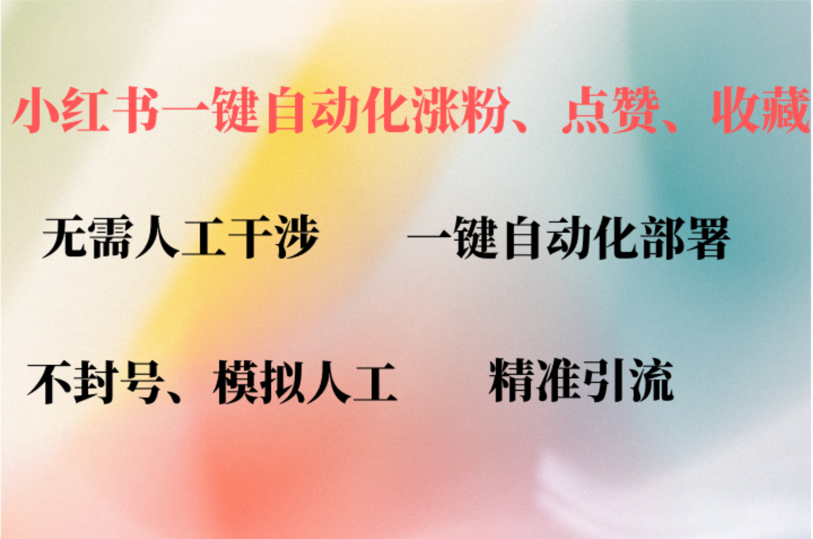 小红书自动评论、点赞、关注，一键自动化插件提升账号活跃度，助您快速涨粉-悠闲副业网