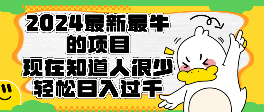 2024最新最牛的项目来了。短剧新风口，现在知道的人很少，团队快速裂变，轻松日入过千。-悠闲副业网