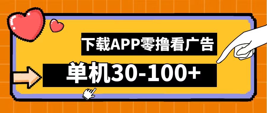 零撸看广告，下载APP看广告，单机30-100+安卓手机就行！-悠闲副业网
