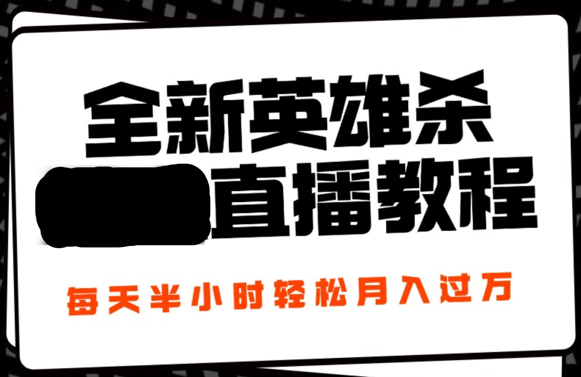24年全新英雄杀无人直播，每天半小时，月入过万，不封号，开播完整教程附脚本-悠闲副业网