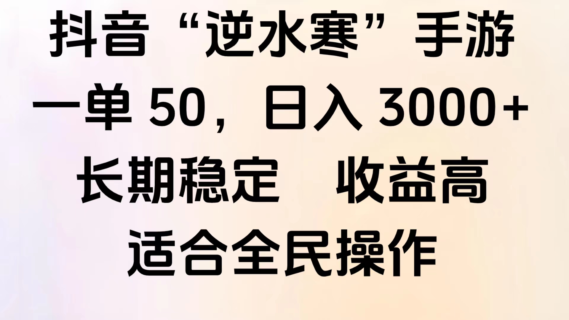 靠抖音手游”逆水寒“，第三平台暴力变现，几分钟一条视频，一部手机就能操作，附带资料教程。-悠闲副业网