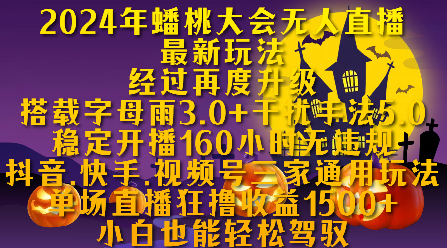 2024年蟠桃大会无人直播最新玩法，经过再度升级搭载字母雨3.0+干扰手法5.0,稳定开播160小时无违规，抖音、快手、视频号三家通用玩法，单场直播狂撸收益1500，小自也能轻松驾驭-悠闲副业网